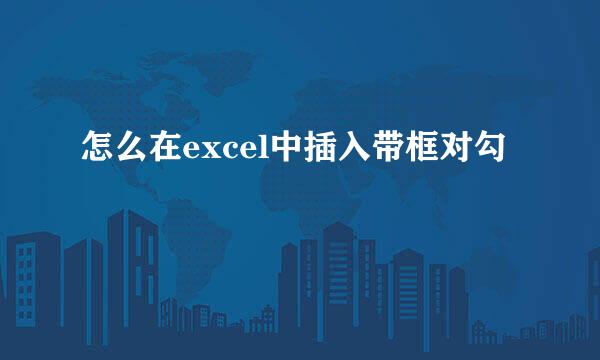 怎么在excel中插入带框对勾