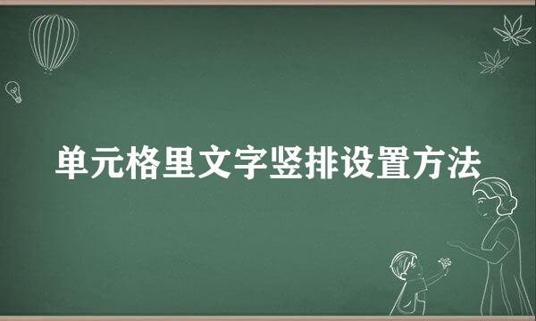单元格里文字竖排设置方法