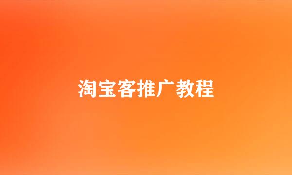 淘宝客推广教程