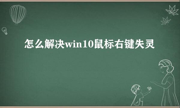 怎么解决win10鼠标右键失灵