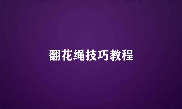 翻花绳技巧教程