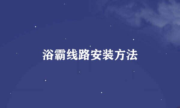 浴霸线路安装方法