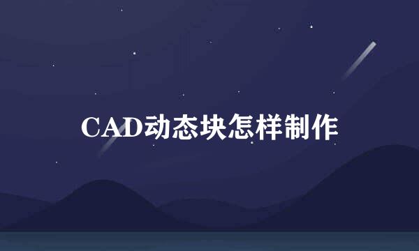 CAD动态块怎样制作