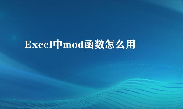 Excel中mod函数怎么用