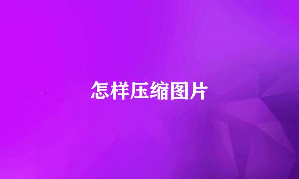 怎样压缩图片