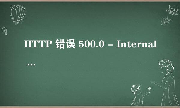 HTTP 错误 500.0 - Internal Server Error