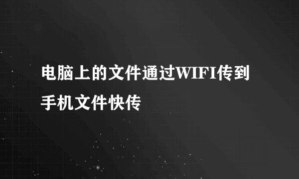 电脑上的文件通过WIFI传到手机文件快传