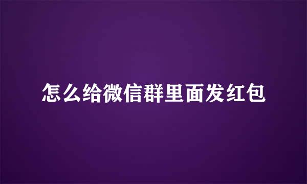 怎么给微信群里面发红包