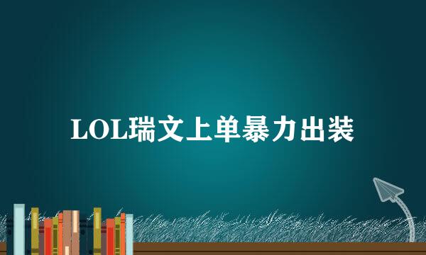 LOL瑞文上单暴力出装