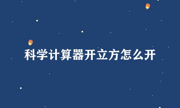 科学计算器开立方怎么开