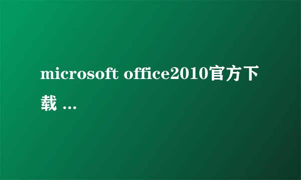microsoft office2010官方下载 免费完整版