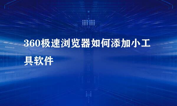 360极速浏览器如何添加小工具软件