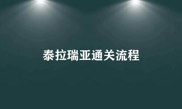 泰拉瑞亚通关流程