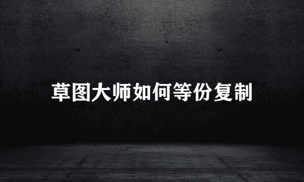 草图大师如何等份复制