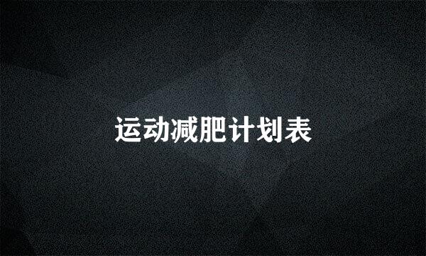 运动减肥计划表