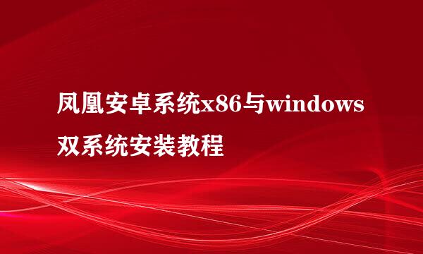 凤凰安卓系统x86与windows双系统安装教程