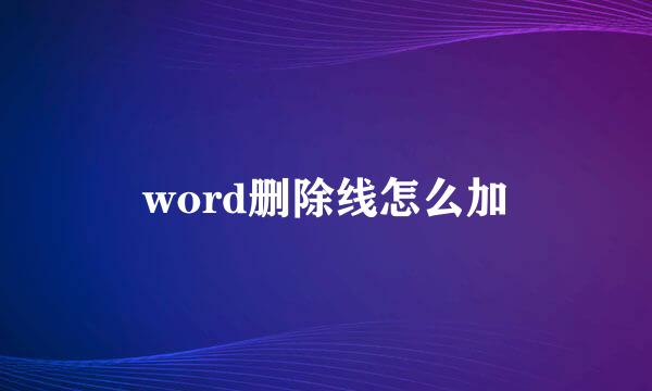 word删除线怎么加