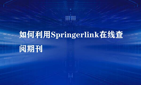 如何利用Springerlink在线查阅期刊
