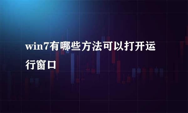 win7有哪些方法可以打开运行窗口