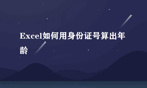 Excel如何用身份证号算出年龄