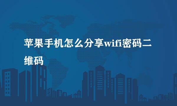 苹果手机怎么分享wifi密码二维码