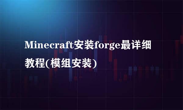 Minecraft安装forge最详细教程(模组安装)