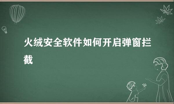 火绒安全软件如何开启弹窗拦截