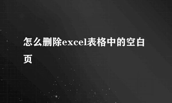 怎么删除excel表格中的空白页