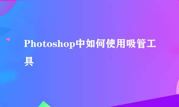 Photoshop中如何使用吸管工具