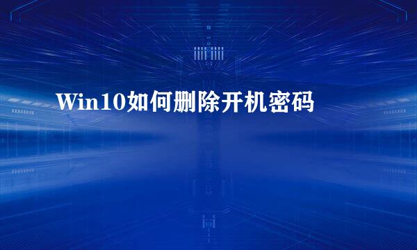 Win10如何删除开机密码