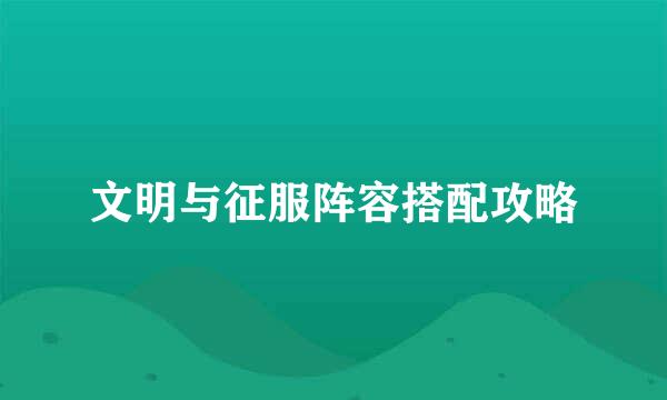 文明与征服阵容搭配攻略