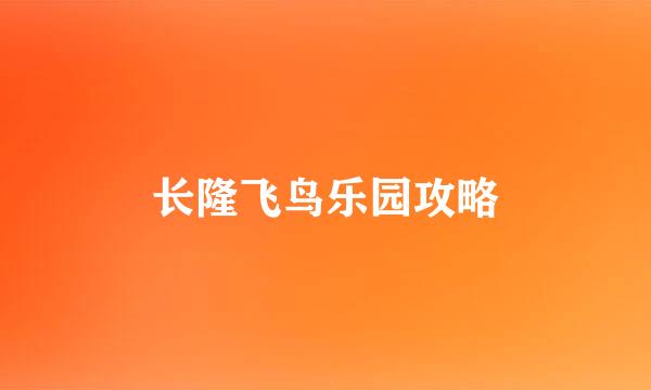 长隆飞鸟乐园攻略