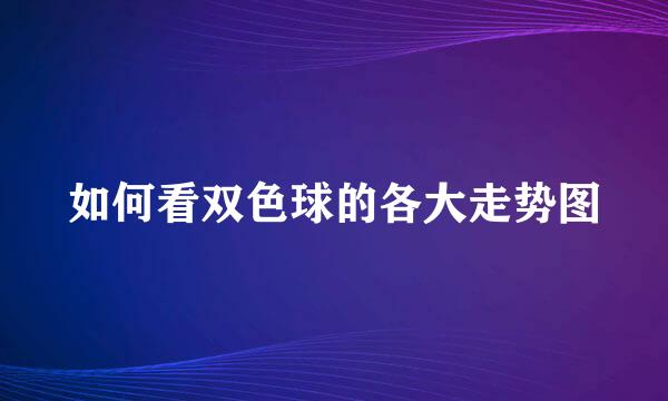 如何看双色球的各大走势图
