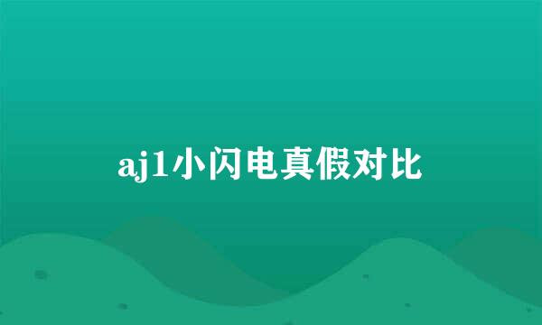 aj1小闪电真假对比