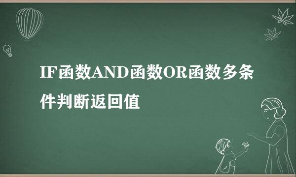 IF函数AND函数OR函数多条件判断返回值