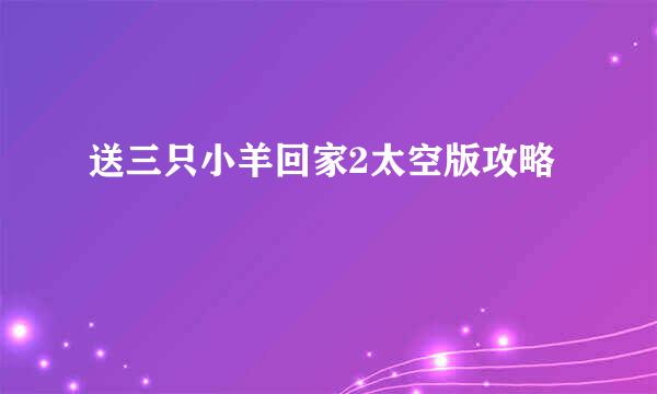 送三只小羊回家2太空版攻略