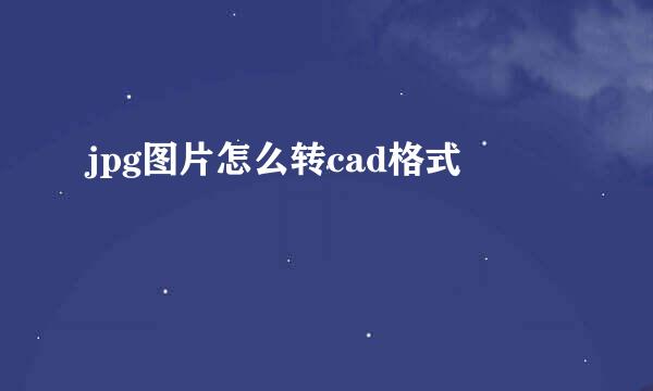 jpg图片怎么转cad格式