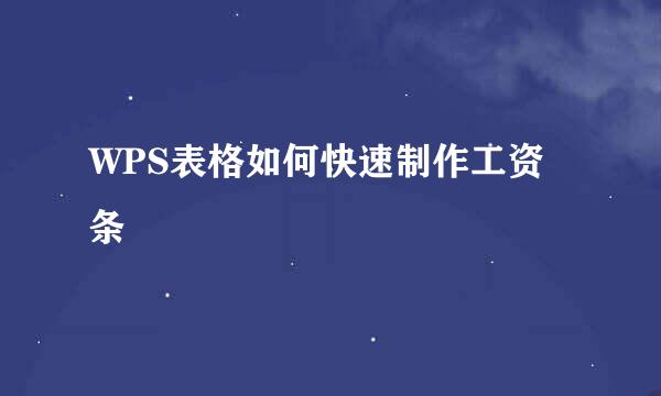 WPS表格如何快速制作工资条