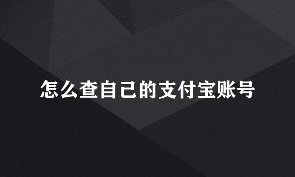 怎么查自己的支付宝账号