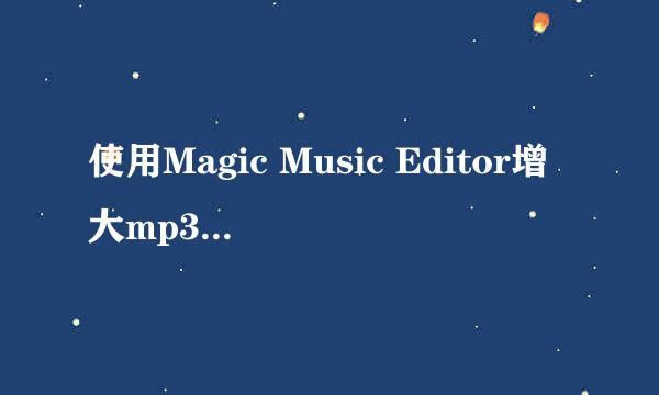 使用Magic Music Editor增大mp3文件的音量