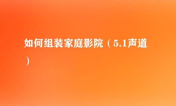 如何组装家庭影院（5.1声道）