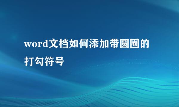word文档如何添加带圆圈的打勾符号
