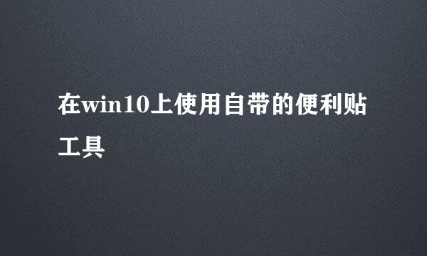 在win10上使用自带的便利贴工具