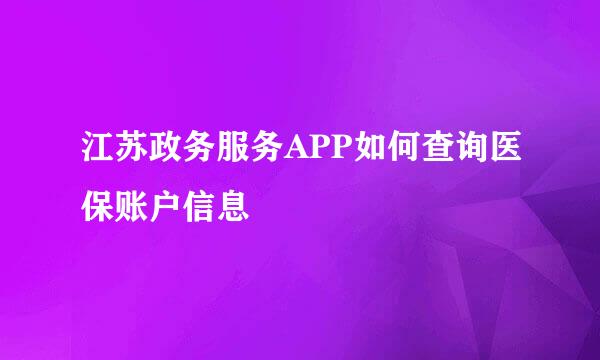 江苏政务服务APP如何查询医保账户信息