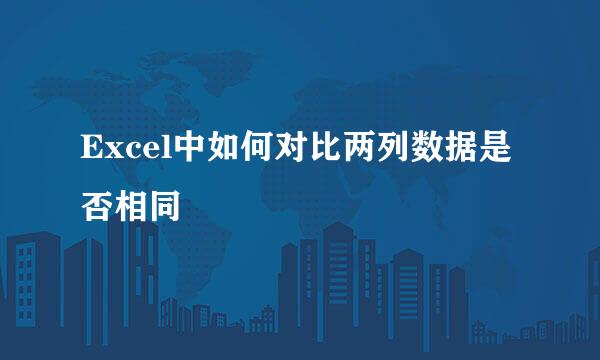 Excel中如何对比两列数据是否相同
