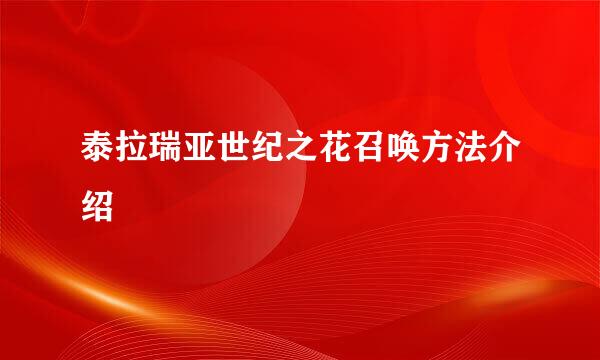 泰拉瑞亚世纪之花召唤方法介绍