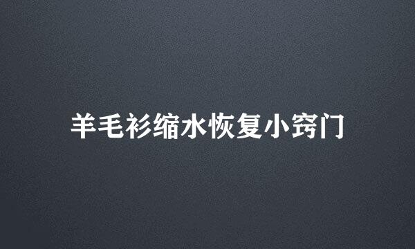 羊毛衫缩水恢复小窍门