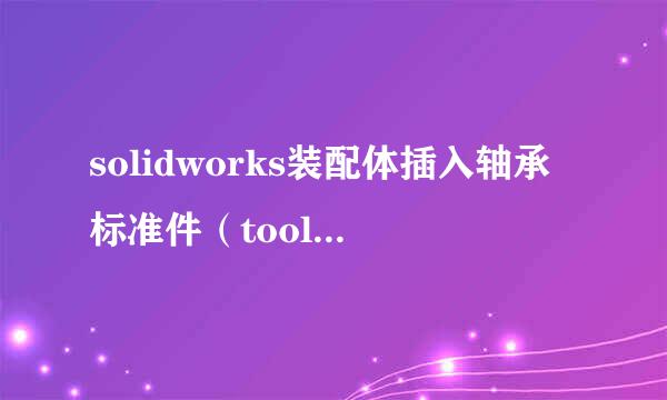solidworks装配体插入轴承标准件（toolbox)