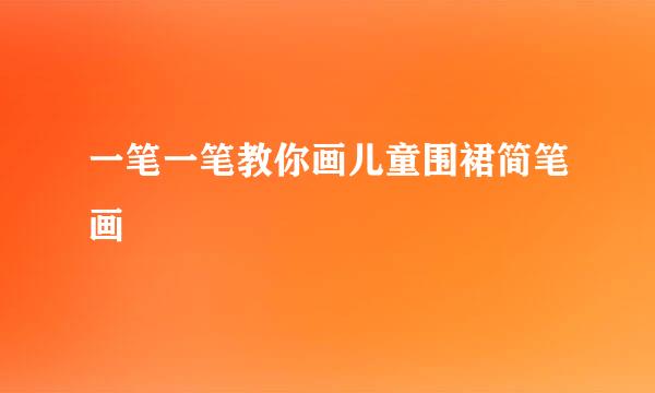 一笔一笔教你画儿童围裙简笔画