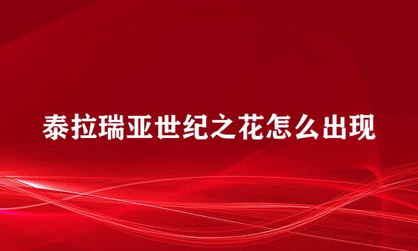 泰拉瑞亚世纪之花怎么出现